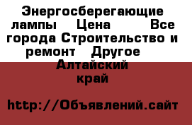 Энергосберегающие лампы. › Цена ­ 90 - Все города Строительство и ремонт » Другое   . Алтайский край